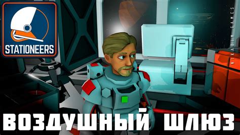 Строим шлюз в Stationeers