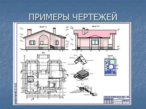 Строительные чертежи: основные требования и спецификация