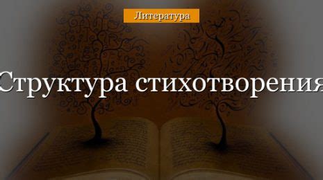 Структура стихотворения