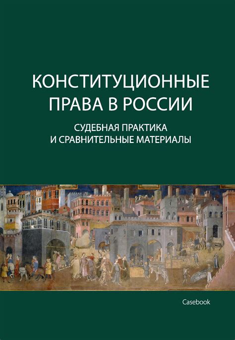 Судебная практика в России: источник права или нет?