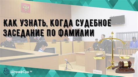 Судебное заседание: как узнать о назначении