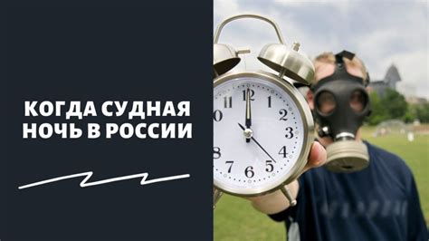 Судная ночь: бедственная реальность или просто миф?