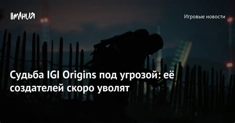 Судьба Нигана: под угрозой или в безопасности?