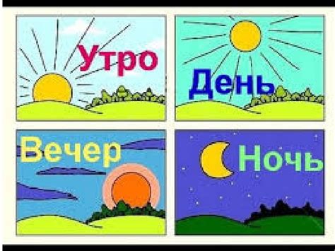 Сутки разделены на утро, день, вечер и ночь