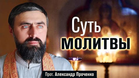 Суть молитвы