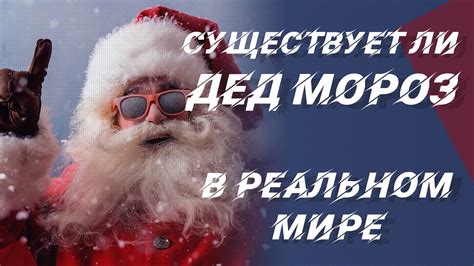 Существует Дед Мороз?