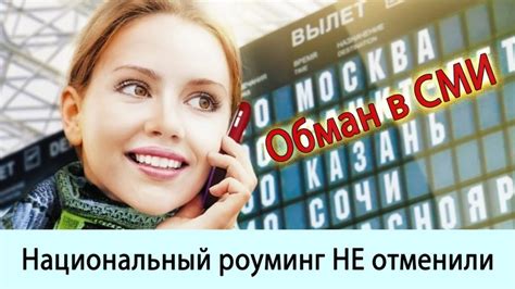 Существует ли роуминг по России сейчас?