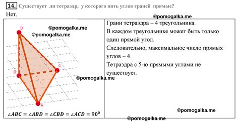 Существует ли тетраэдр с пятью прямыми углами?