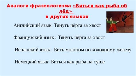 Существуют ли аналоги фразеологизма "лед под ногами" в других языках?