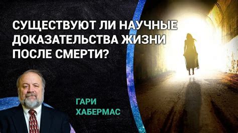 Существуют ли научные доказательства?