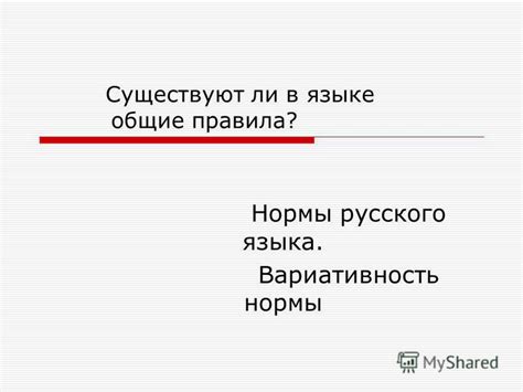 Существуют ли правила