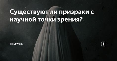 Существуют ли привидения с научной точки зрения?