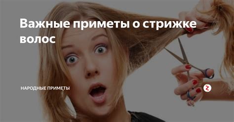 Существуют ли приметы о стрижке в пятницу?