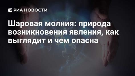 Сущность электрического разряда: что такое шаровая молния?