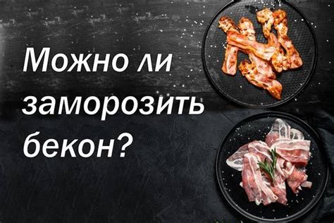 С какими продуктами можно заморозить бекон?