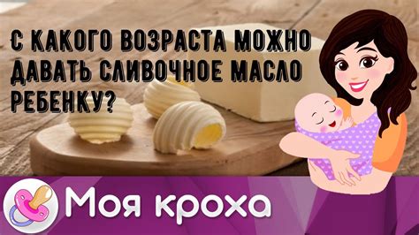 С какого возраста можно вводить сливочное масло