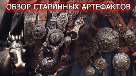 Тайна старинных артефактов