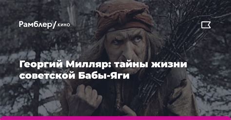 Тайны жизни Бабы Яги