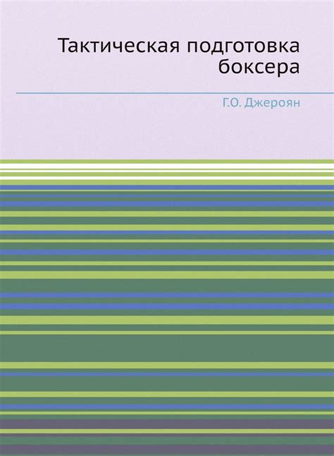 Тактическая подготовка боксера