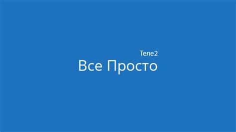 Тарифы Теле2 в Казахстане: все, что вам нужно знать