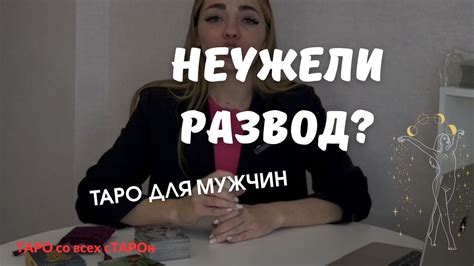 Таро: возможно ли развод с супругой?