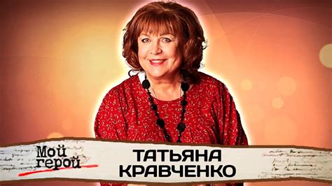 Татьяна Кравченко: актриса сериала "Сваты"