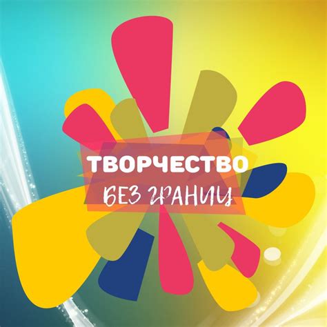 Творчество и воображение без границ