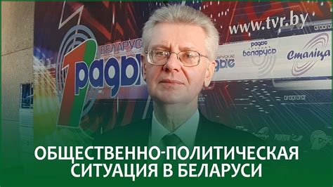 Текущая политическая ситуация в Беларуси