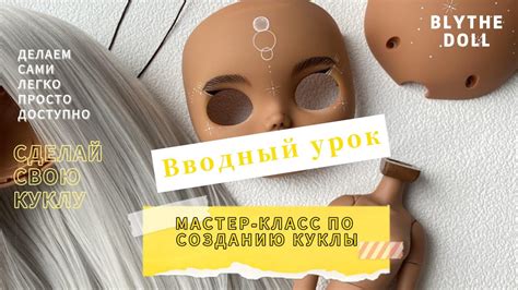 Тело куклы: выбор материалов и инструментов