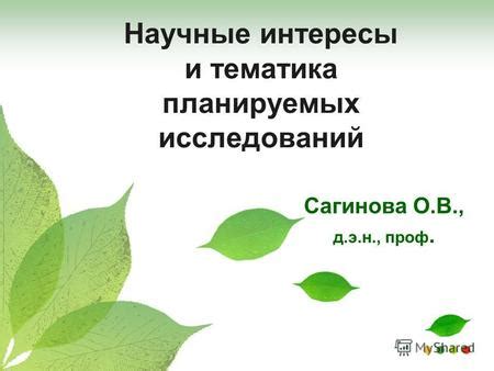 Тематика и интересы