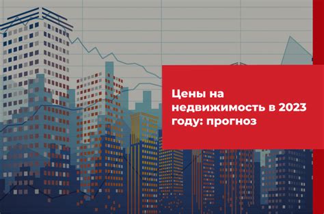 Тенденции цен на недвижимость в 2023 году