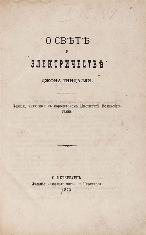 Теоретические работы о свете и электричестве