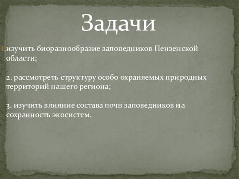 Территориальное расположение природных заповедников Пензенской области