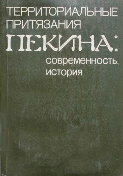 Территориальные притязания и экономические разногласия