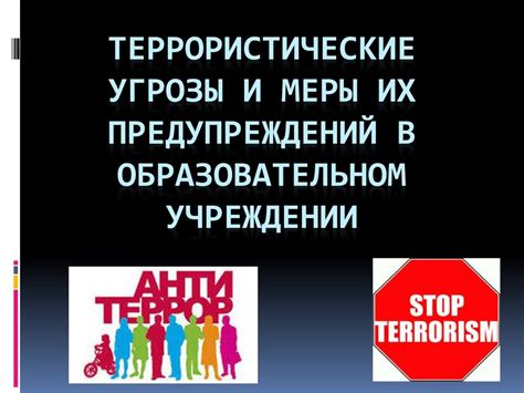 Террористические угрозы и меры безопасности