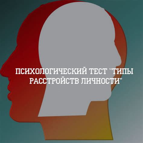 Тест на расстройство личности: выявление проблем с психическим здоровьем