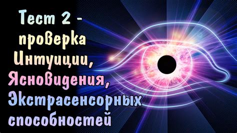 Тест на уровень экстрасенсорных способностей