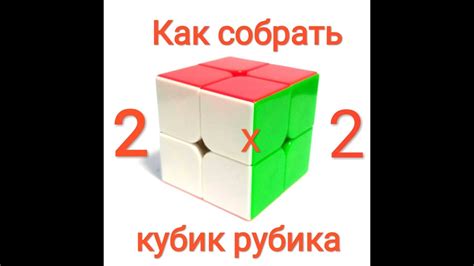 Техника ручной сборки лямбда кубика рубика 2х2