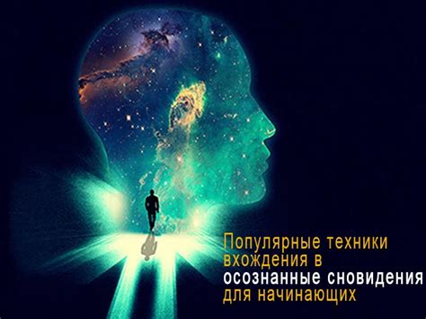 Техники активного сновидения