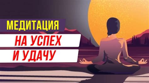 Техники позитивной медитации: настраиваемся на успех