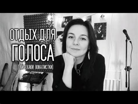 Техники сохранения голоса