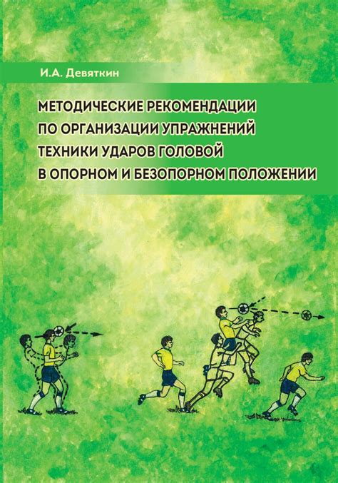 Техники ударов головой: как удивить оппонента и заблокировать удары