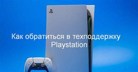 Техническая поддержка Sony PlayStation в России