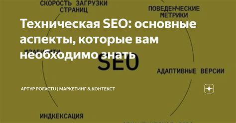 Технические аспекты SEO