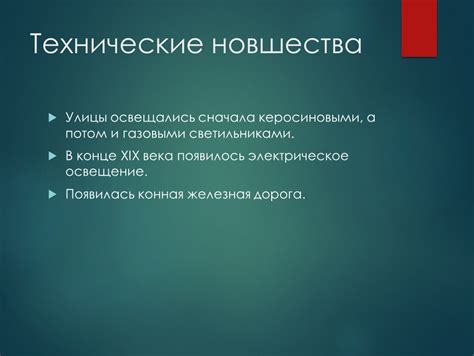 Технические новшества и особенности