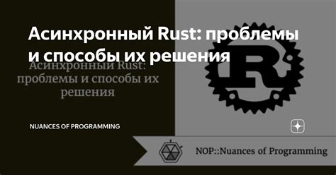 Технические решения проблемы в Rust