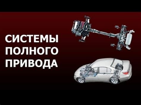 Техническое обслуживание и проверка работы полного привода