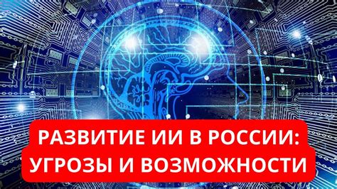 Технологии искусственного интеллекта: новые возможности и угрозы