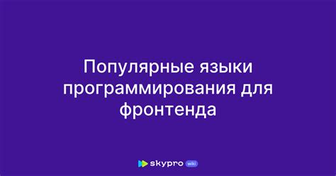 Технологии фронтенда веб-программирования