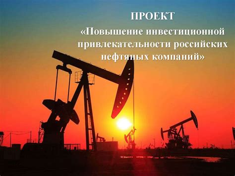 Технологические новации российских нефтяных компаний